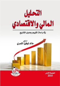 التحليل المالي والاقتصادي في دراسات تقييم وجدوى المشاريع
